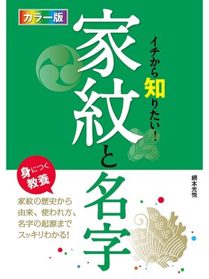 cover image of カラー版 イチから知りたい! 家紋と名字
